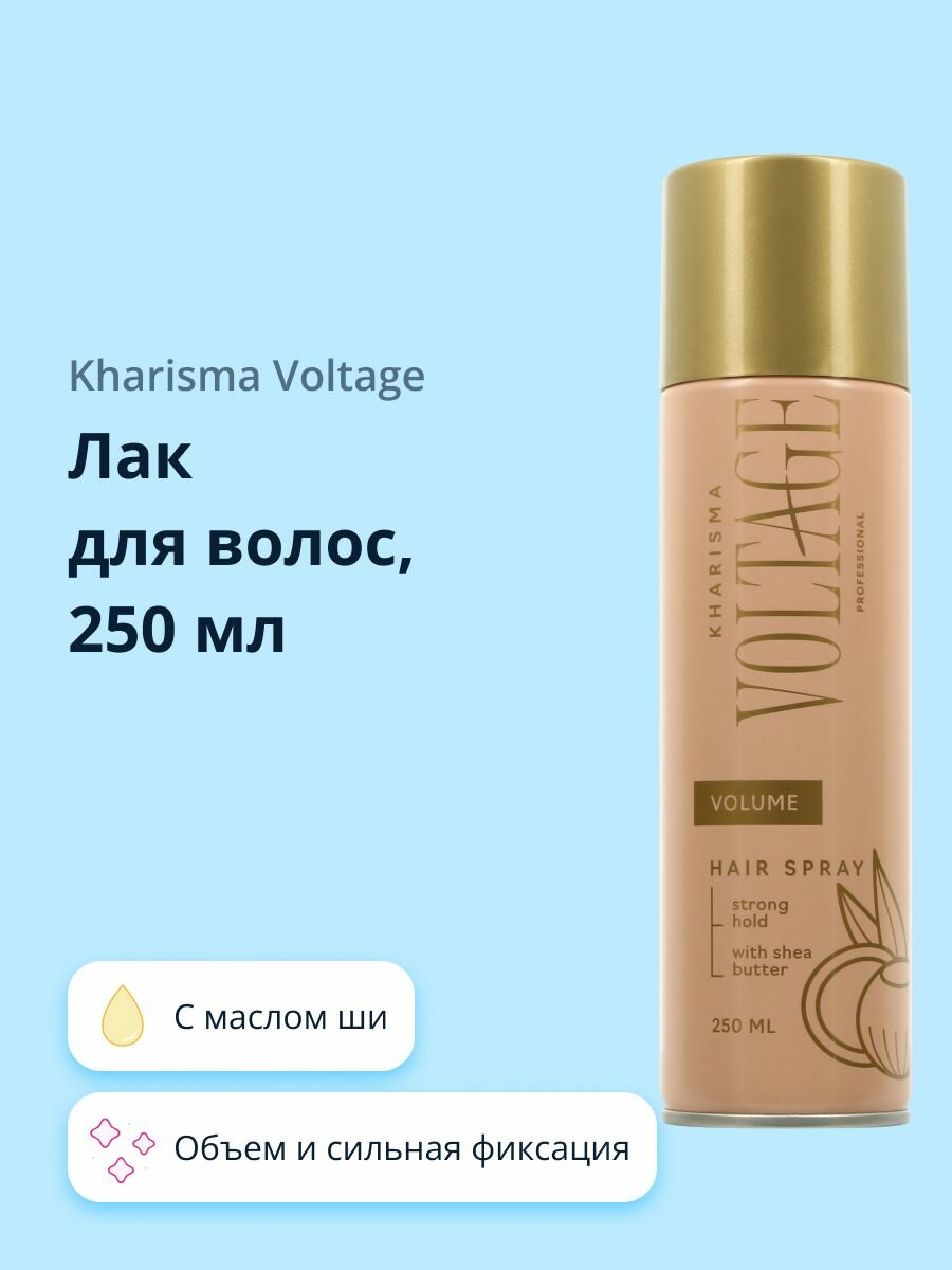 Лак для волос KHARISMA VOLTAGE CASHMERE объем и сильная фиксация (с маслом ши) 250 мл