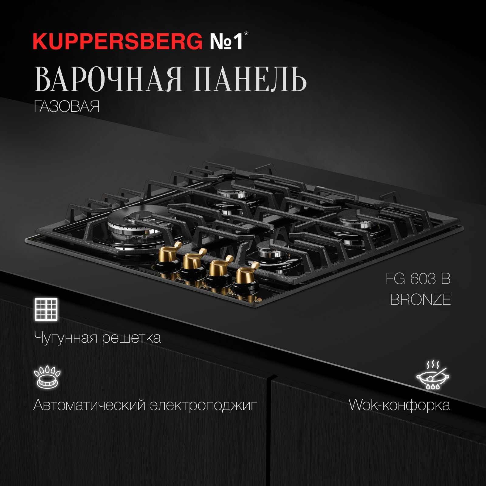 Варочная встраиваемая панель газовая Kuppersberg FG 603 B Bronze