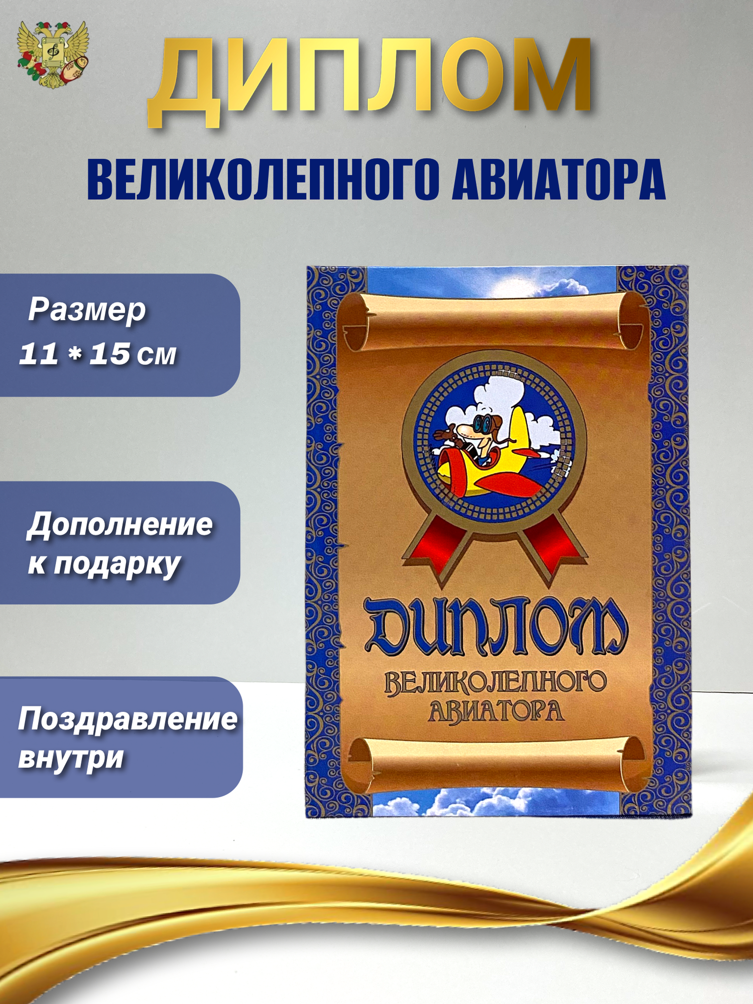 Диплом Филькина Грамота "Великолепный Авиатор", А6, золотистый