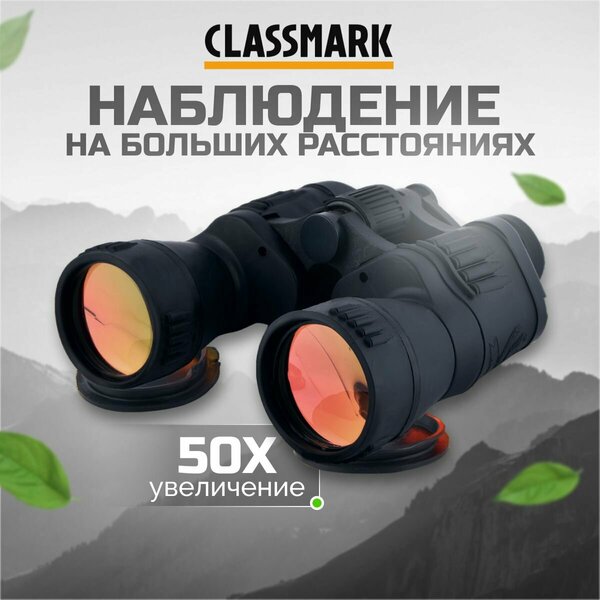 Бинокль мощный профессиональный Classmark туристический и охотничий, военный для охоты и рыбалки, походов, туризма, высокопрочный, увеличение 50х