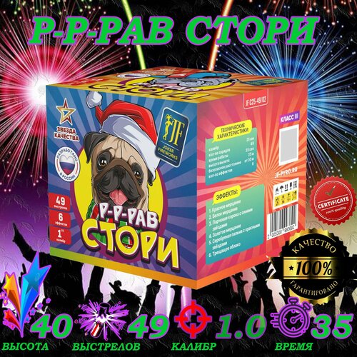 Салют фейерверк батарея салютов "Р-рав стори", 49 залпов JF С25-49/02 желтый, фиолетовый, красный