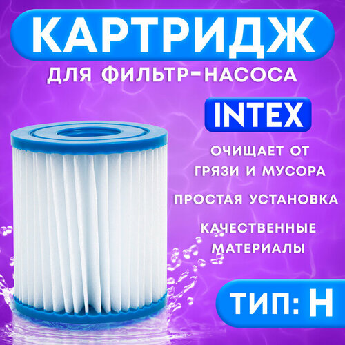 Картридж для очистки воды в бассейнах для фильтрующих насосов INTEX, тип H, 1 шт. картридж для очистки воды в бассейнах для фильтрующих насосов intex тип а 3 шт