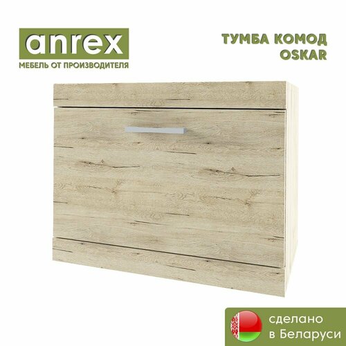 Тумба комод 1D OSKAR Дуб санремо Anrex 3299₽