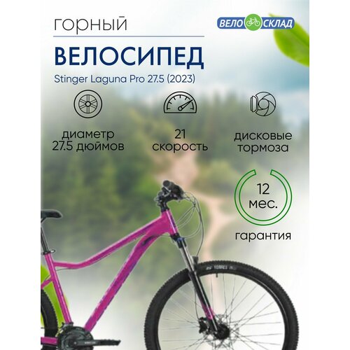 Женский велосипед Stinger Laguna Pro 275 год 2023 цвет Розовый ростовка 19 39930₽