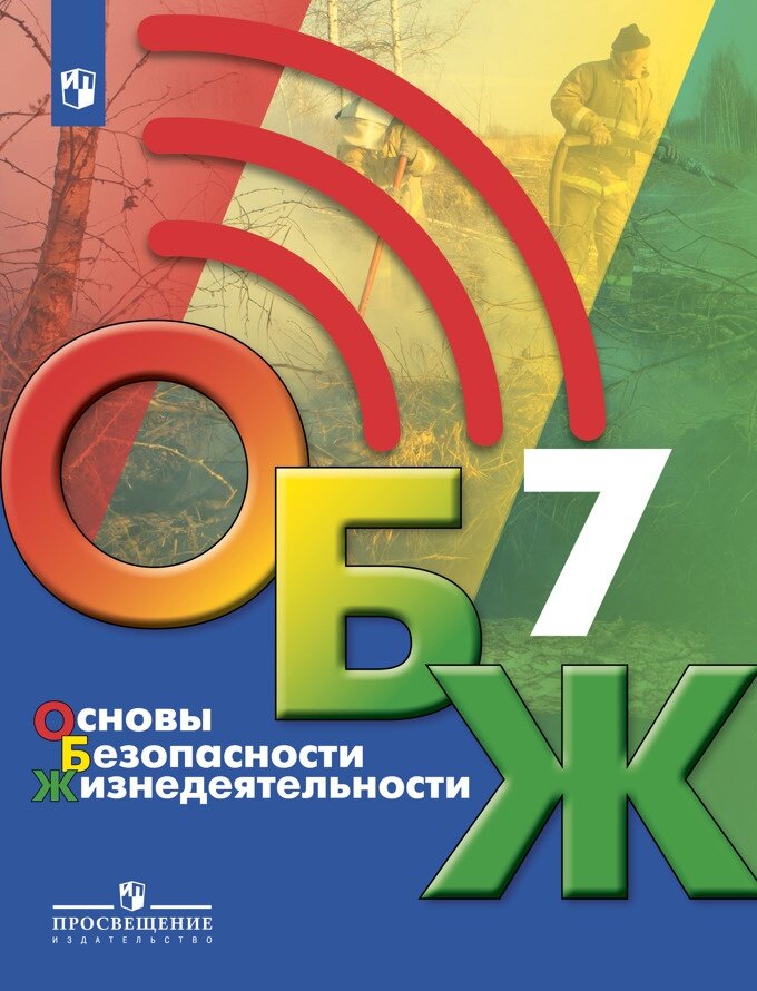 Учебник Просвещение Хренников Б. О. Основы безопасности жизнедеятельности. 7 класс. 2021