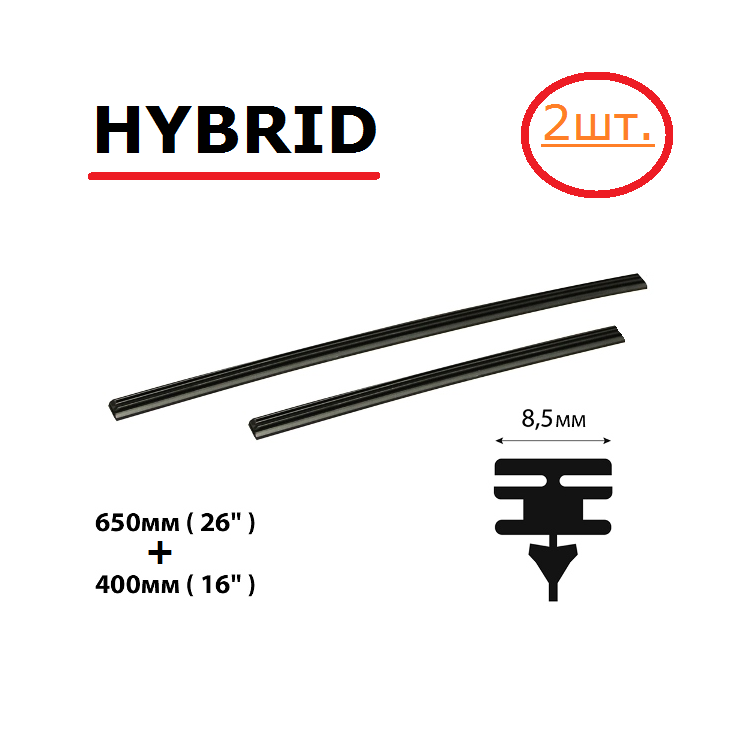 Резинки гибридных дворников Solaris//Kia Rio комплект (2 шт.) 650мм./400мм.