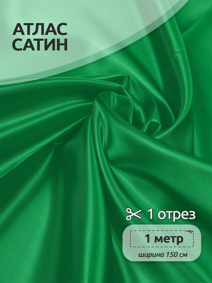 Ткань Атлас-сатин 67 г/м² 100% полиэстер шир.150 см арт. AS.13 цв. зеленый уп.1м