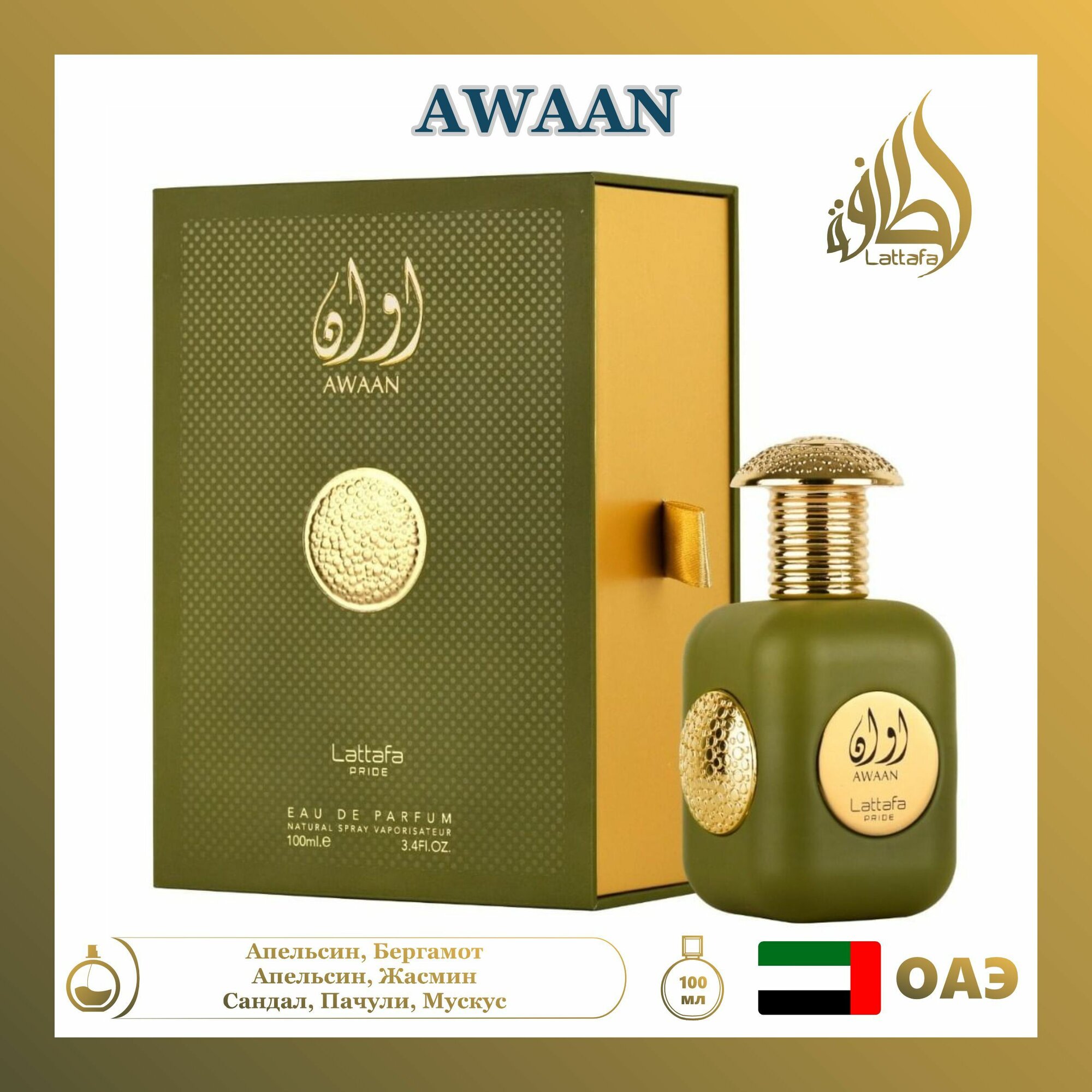 Арабский парфюм унисекс Awaan, Lattafa Perfumes, 100 мл