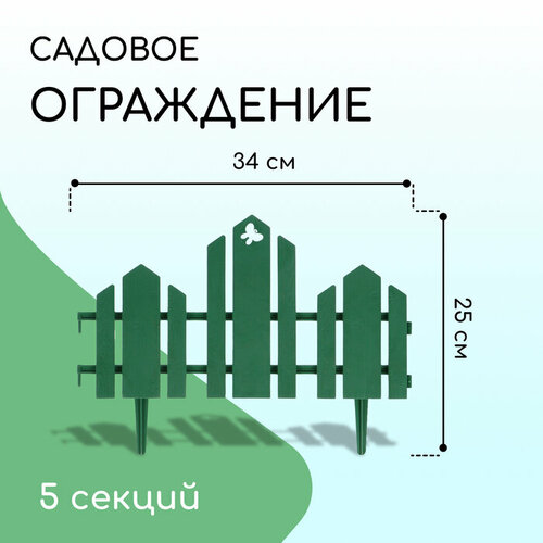 Ограждение декоративное, 25 × 170 см, 5 секций, пластик, зелёное, «Чудный сад» ограждение декоративное 25 × 170 см 5 секций пластик зелёное чудный сад