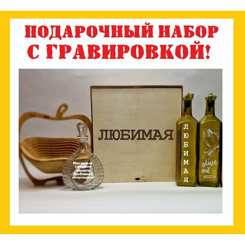 Подарочный набор женский. именная бутылка и разделочная доска . Фруктовница трансформер.