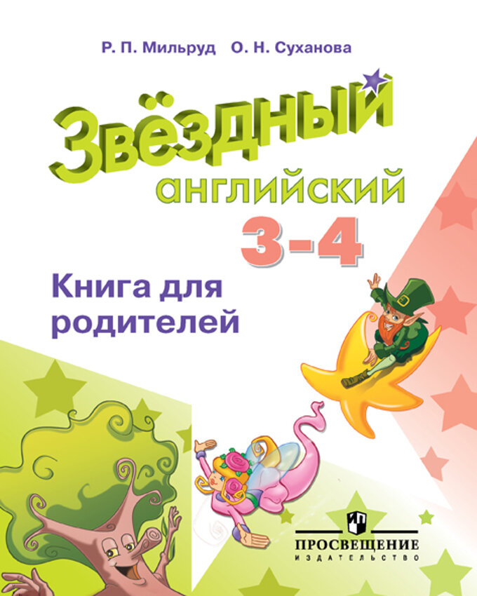 Английский язык. 3-4 классы. Книга для родителей - фото №3