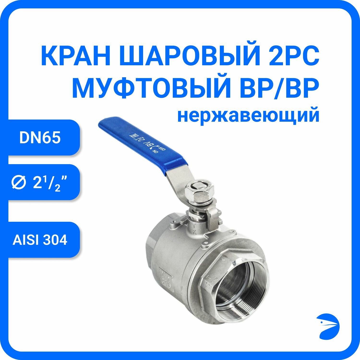 Кран шаровый стальной муфтовый двусоставной нержавеющий (2PC), AISI304 DN ДУ 65 (2_1/2" дюйма), (CF8), PN25