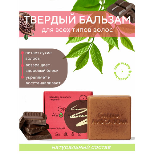 Бальзам для волос профессиональный с маслом какао Шоколадный 345₽