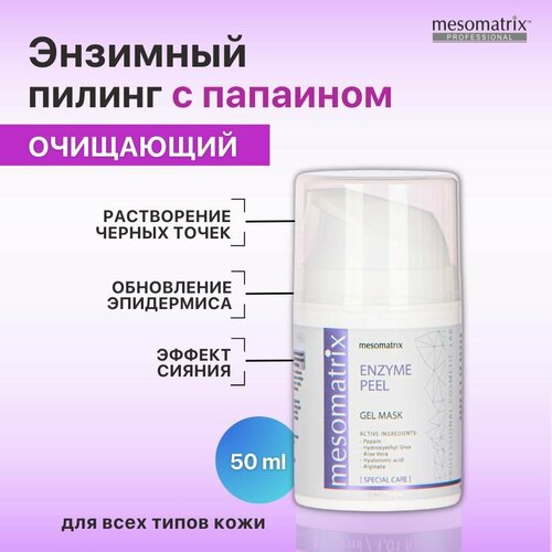 Энзимный пилинг, маска для лица очищающая и увлажняющая с мочевиной и альгинатом, мягкий эксфолиант с энзимимами для очищения кожи ENZYME PEEL 50 мл Mesomatrix Professional (Аюна)
