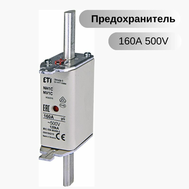3 шт/Предохранитель NH-1 C/gG 160A 500V KOMBI, ETI 004184216