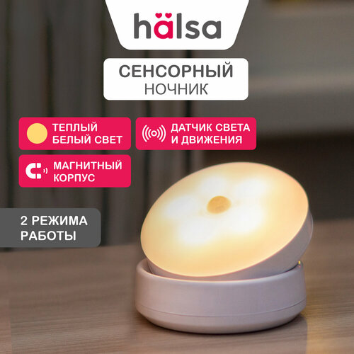 Детский светодиодный беспроводной светильник-ночник HALSA с датчиком движения, 360 градусов