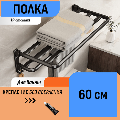 Полка 60 см полотенцесушитель крючки 2200₽