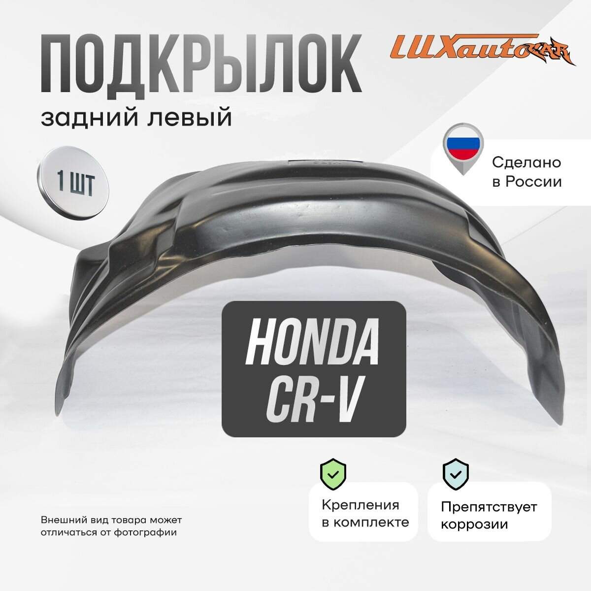 Подкрылок Honda CR-V 06/2017- ОР (задний левый) / Хонда ЦРВ, локер в автомобиль, 1 шт.