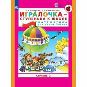 Игралочка Математика для детей 5-6 лет ступень 3 Петерсон Л. Г.
