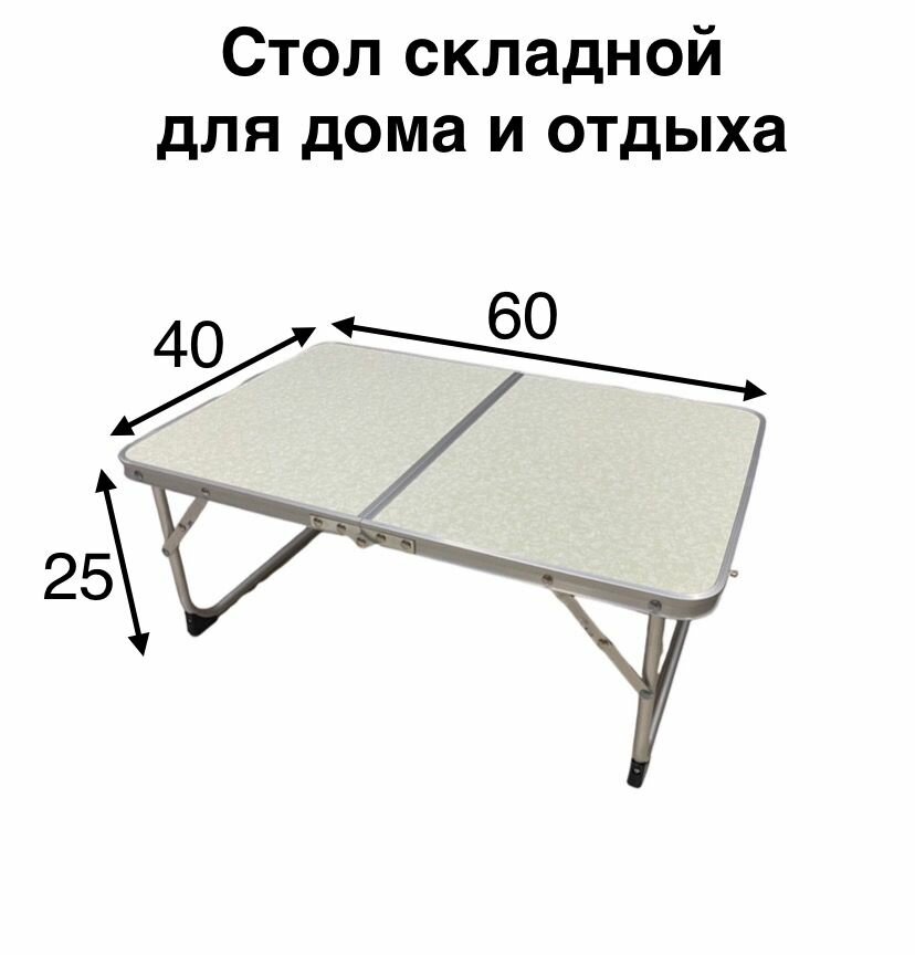 Стол для пикника складной 40*60*25см