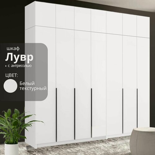Изображение товара Шкаф распашной Лувр белый текстурный, 7-ми дверный, модульный, с полками, штангой и антресолью 280.2х50.6х260 см