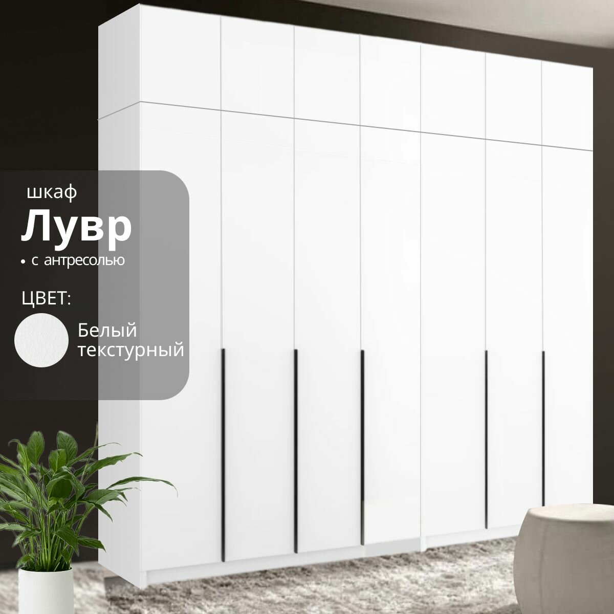 Шкаф распашной Лувр белый текстурный, 7-ми дверный, модульный, с полками, штангой и антресолью 280.2х50.6х260 см
