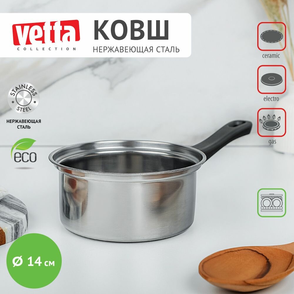 Ковш кухонный д. 14 см без крышки нержавеющая сталь VETTA