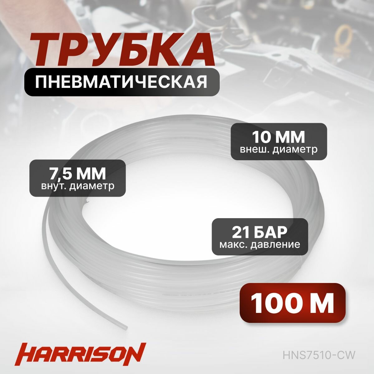 Трубка пневматическая 7.5х10 мм 100 м нейлон 21 бар HNS7510-CW