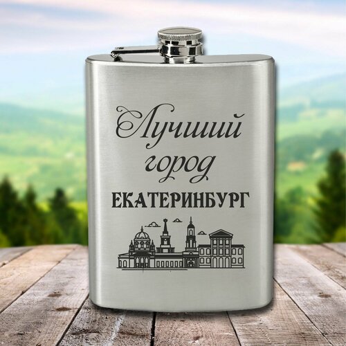 Фляга с гравировкой Лучший город Екатеринбург