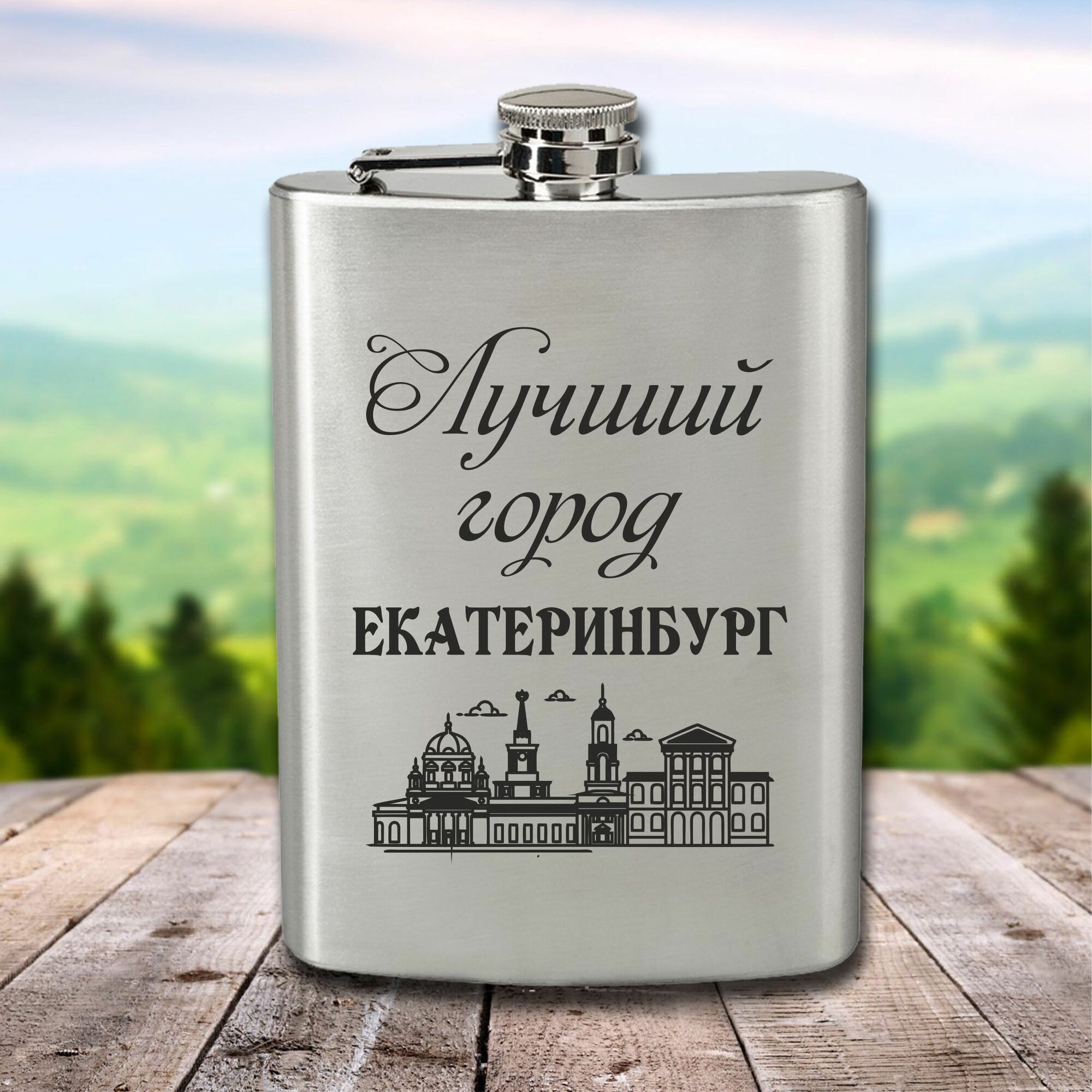 Фляга с гравировкой Лучший город Екатеринбург
