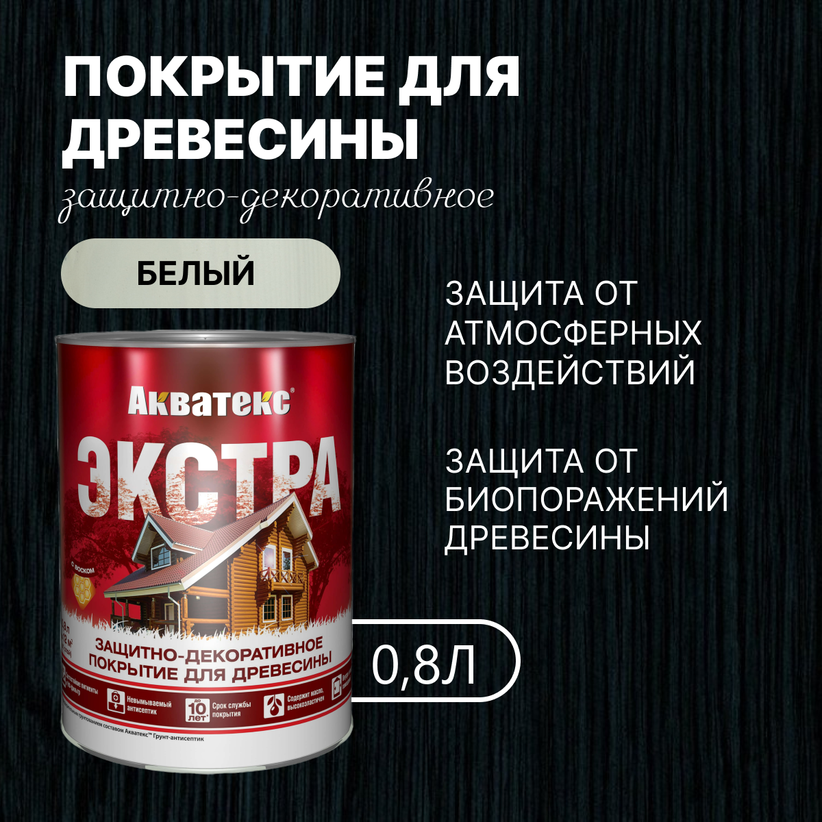 фото Пропитка для дерева Антисептик акватекс Экстра белый 0,8л