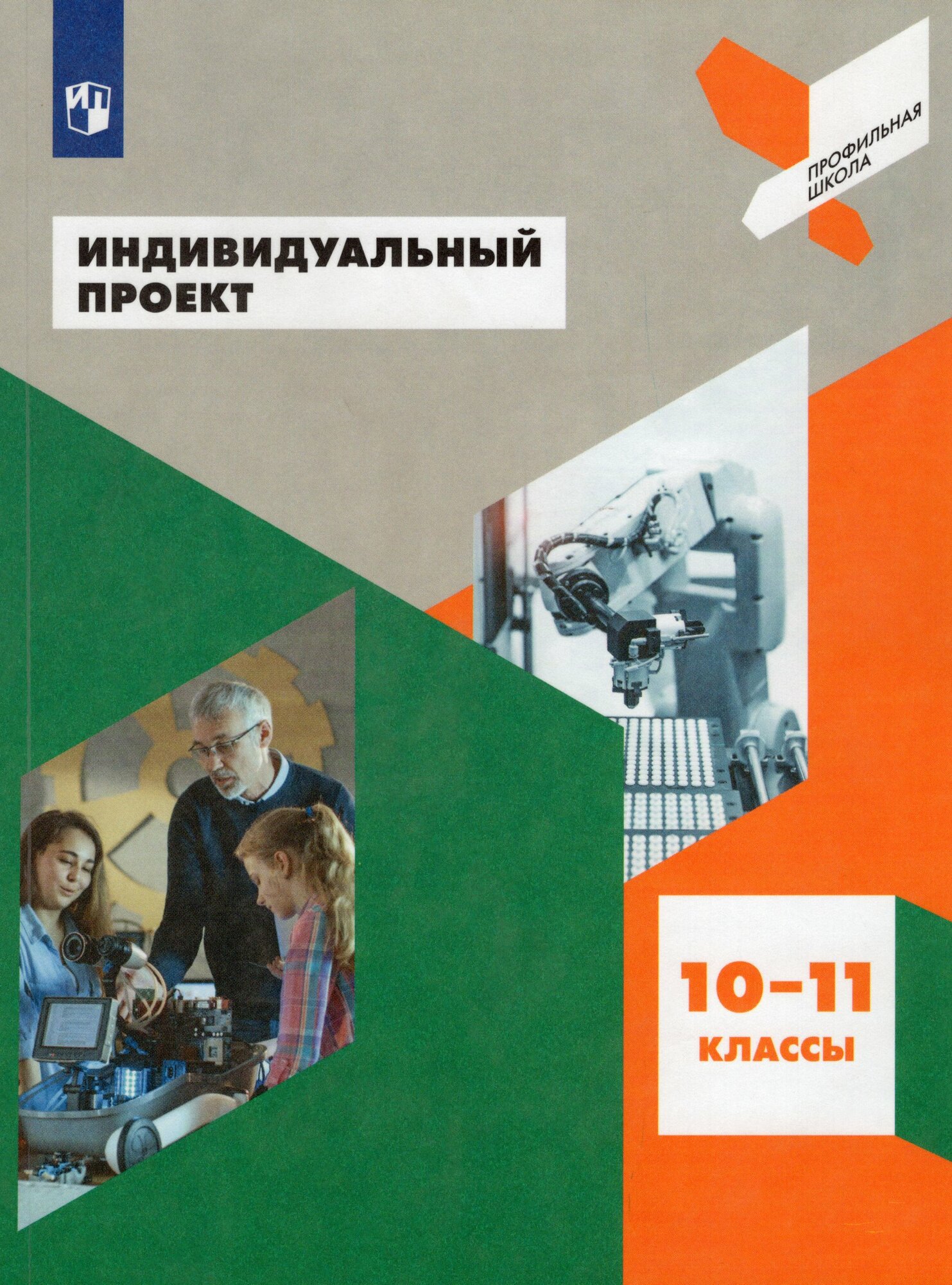 Тетрадь по индивидуальному проекту 10 класс Индивидуальный проект 11 класс информатика