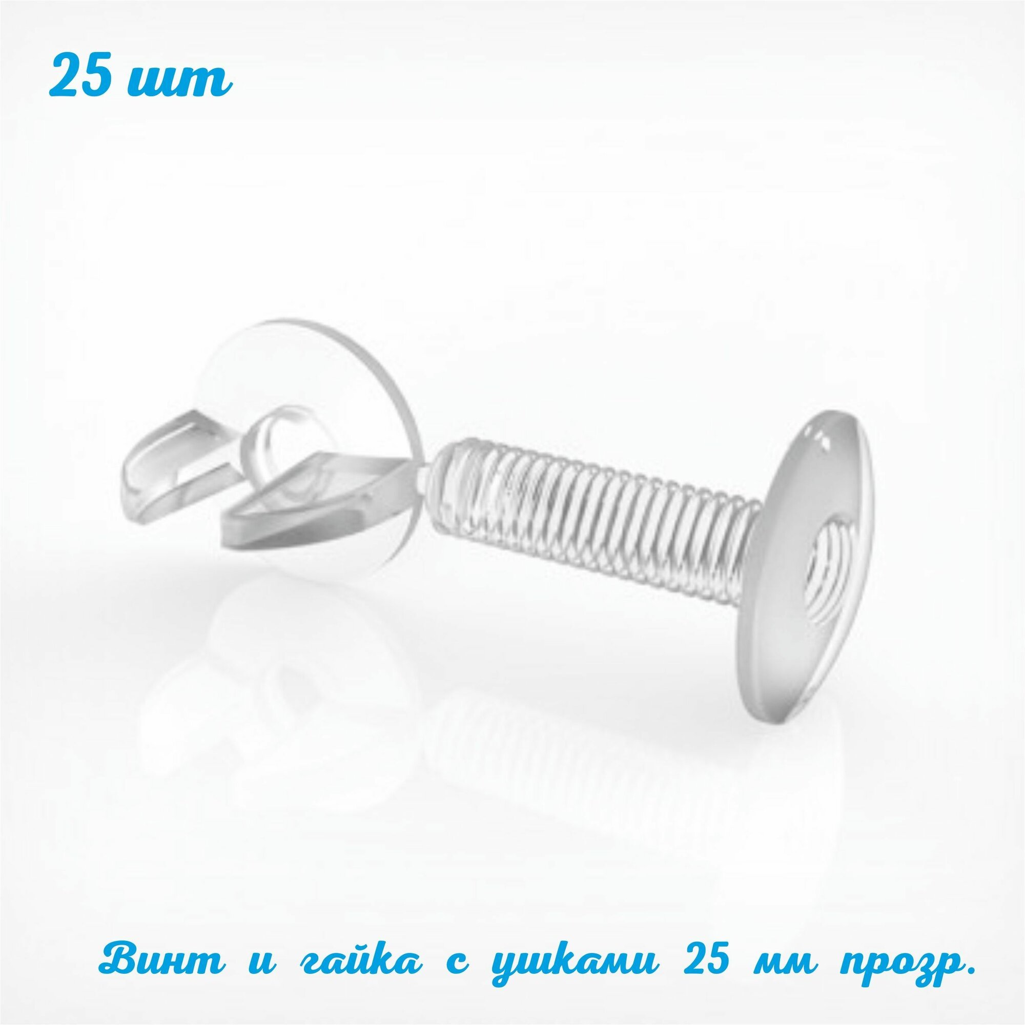 Винт пластиковый с гайкой VIKING SCREW 25 мм. 25 шт. прозрачный. Фурнитура для рекламных конструкций. Для картона, поликарбоната, пвх, пенакартона, оргстекла, пластика, фанеры. ГЛБ