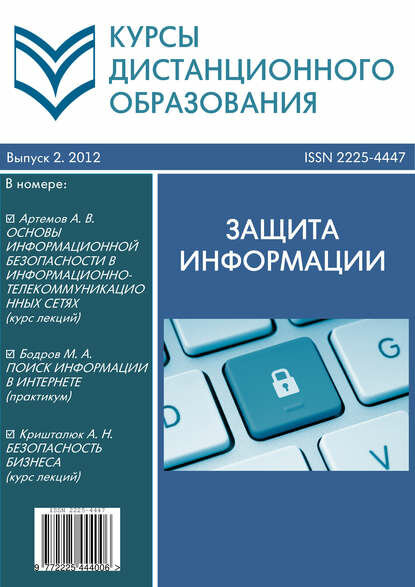 Курсы дистанционного образования. Выпуск 02/2012. Защита информации [Цифровая книга]