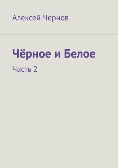 Чёрное и Белое. Часть 2 [Цифровая книга]