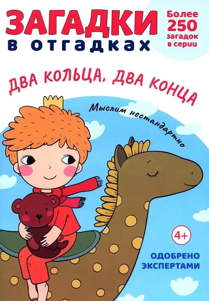 Загадки в Отгадках. Два кольца, два конца