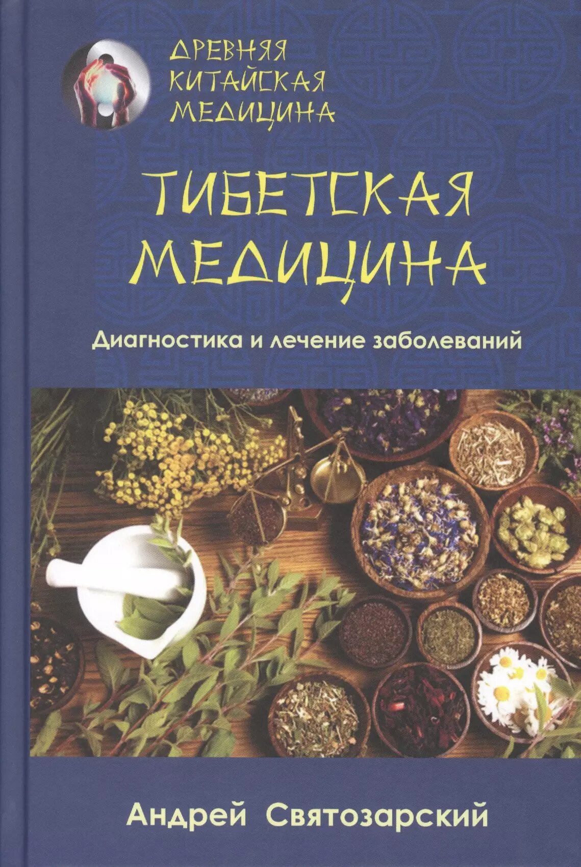 Древняя китайская медицина. Тибетская медицина. Диагностика