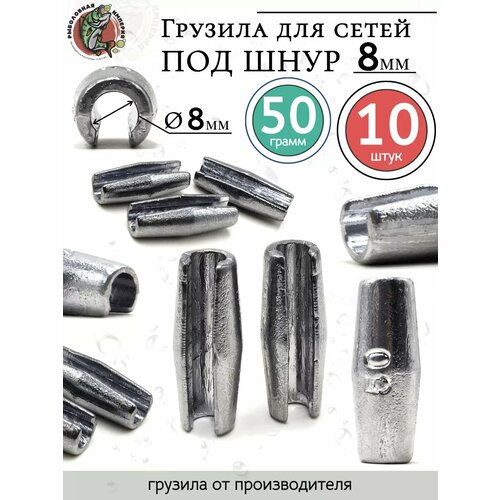 Грузила цилиндр конусные с разрезом 50 грамм под шнур 8 мм