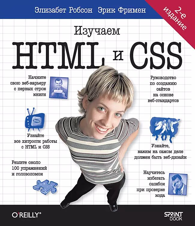 Книга: Фримен Э, Робсон Э. "Head First. Изучаем HTML и CSS. 2-е изд." — фото 1