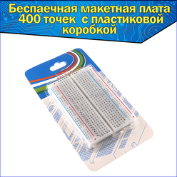Беспаечная макетная плата 400 точек / плата без пайки для Arduino, ардуино / breadboard