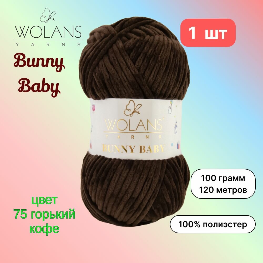 Пряжа Wolans Bunny Baby Горький кофе (75) 1 моток 100 г/120 м (100% микрополиэстер) воланс банни беби