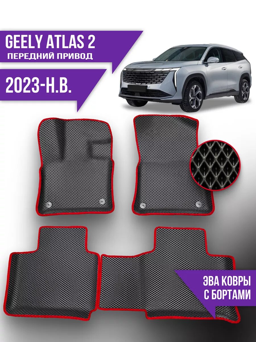 Коврики Geely Atlas (2023-н. в.) передний привод, с бортами