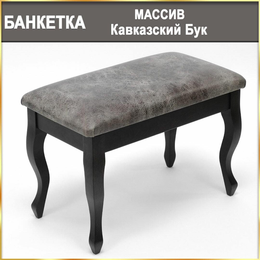 Банкетка YPST0721, 57х31х39, деревянная, экокожа, венге массив на ножках, в коридор, прикроватная в спальню / Табурет мягкий