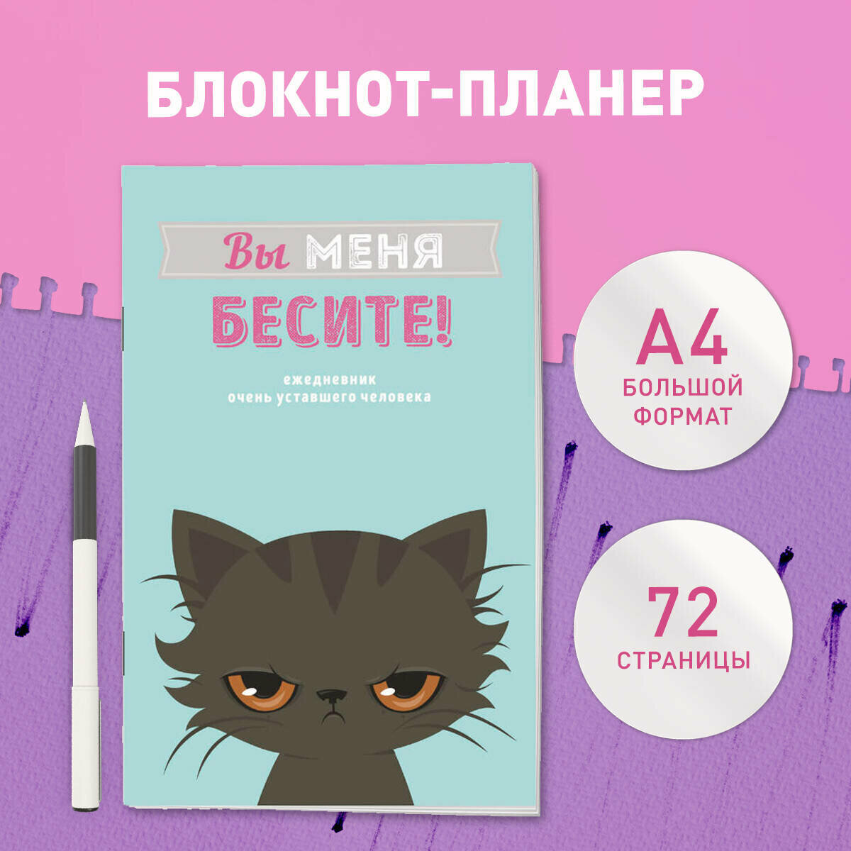 Блокнот-планер недатированный. Вы меня бесите! (А4, 36 л, на скобе)
