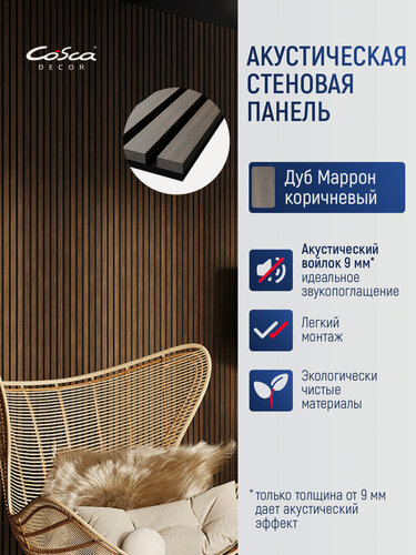 Изображение товара Акустическая панель, черный войлок, 600х600х21мм, рейки МДФ, шпон дуб маррон коричневый. Cosca Decor