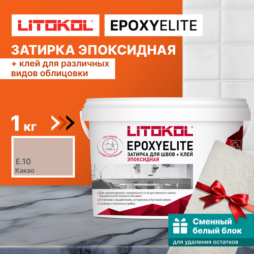 Затирка LITOKOL EpoxyElite E.10 Какао, 1 кг + 1 белый сменный блок какао
