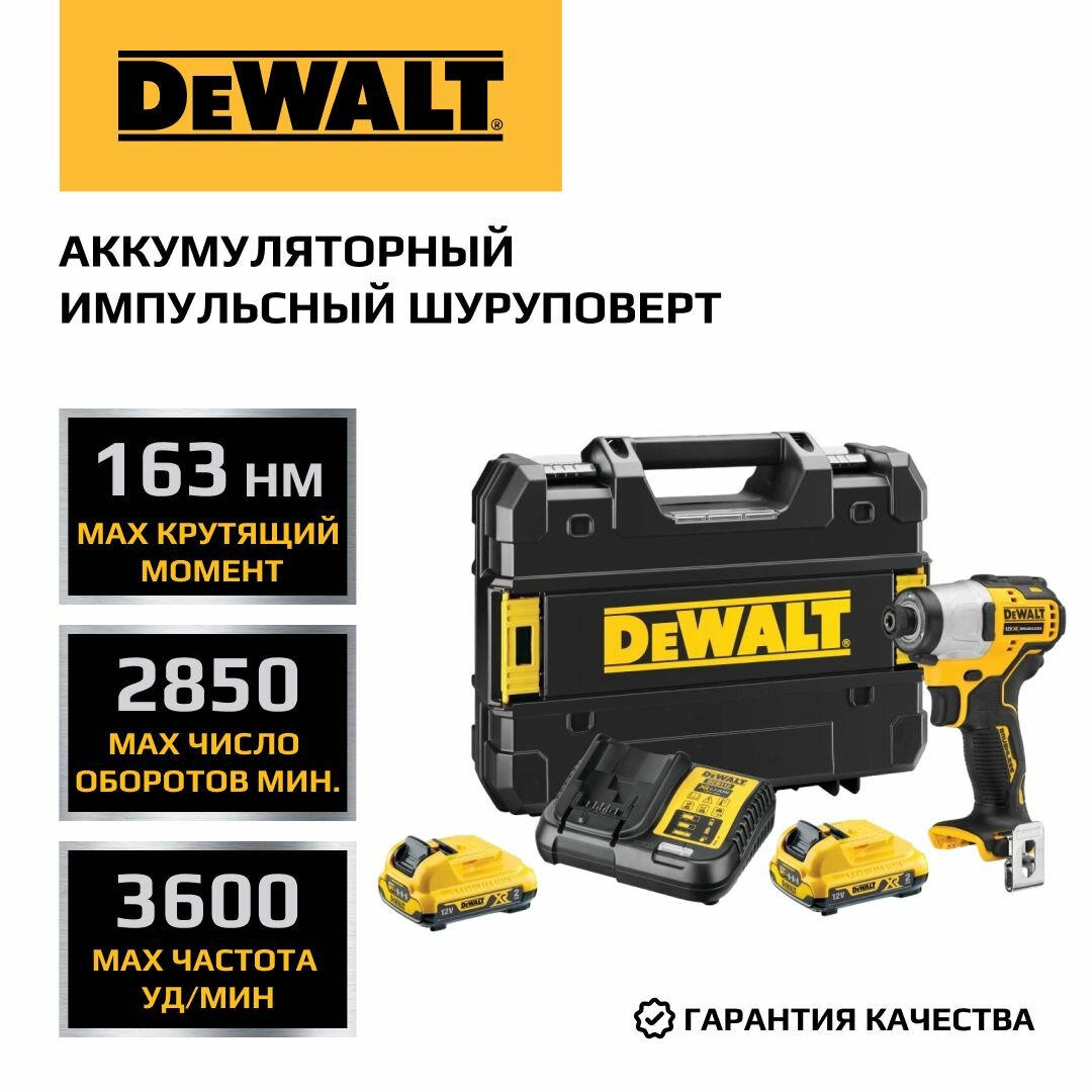 Аккумуляторный бесщеточный ударный шуруповерт DEWALT, 12 В, 163 Нм, 3600 уд/мин, 2850 об/мин, с 2 АКБ 2 Ач и ЗУ, в кейсе TSTAK, DCF801D2