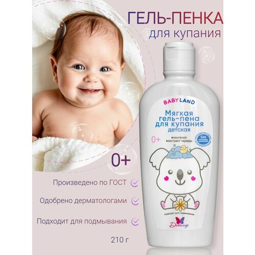 Гель для купания и подмывания младенцев BABYLAND 0+, 210г