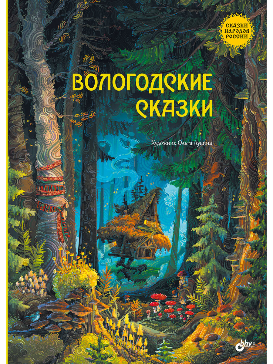 Вологодские сказки