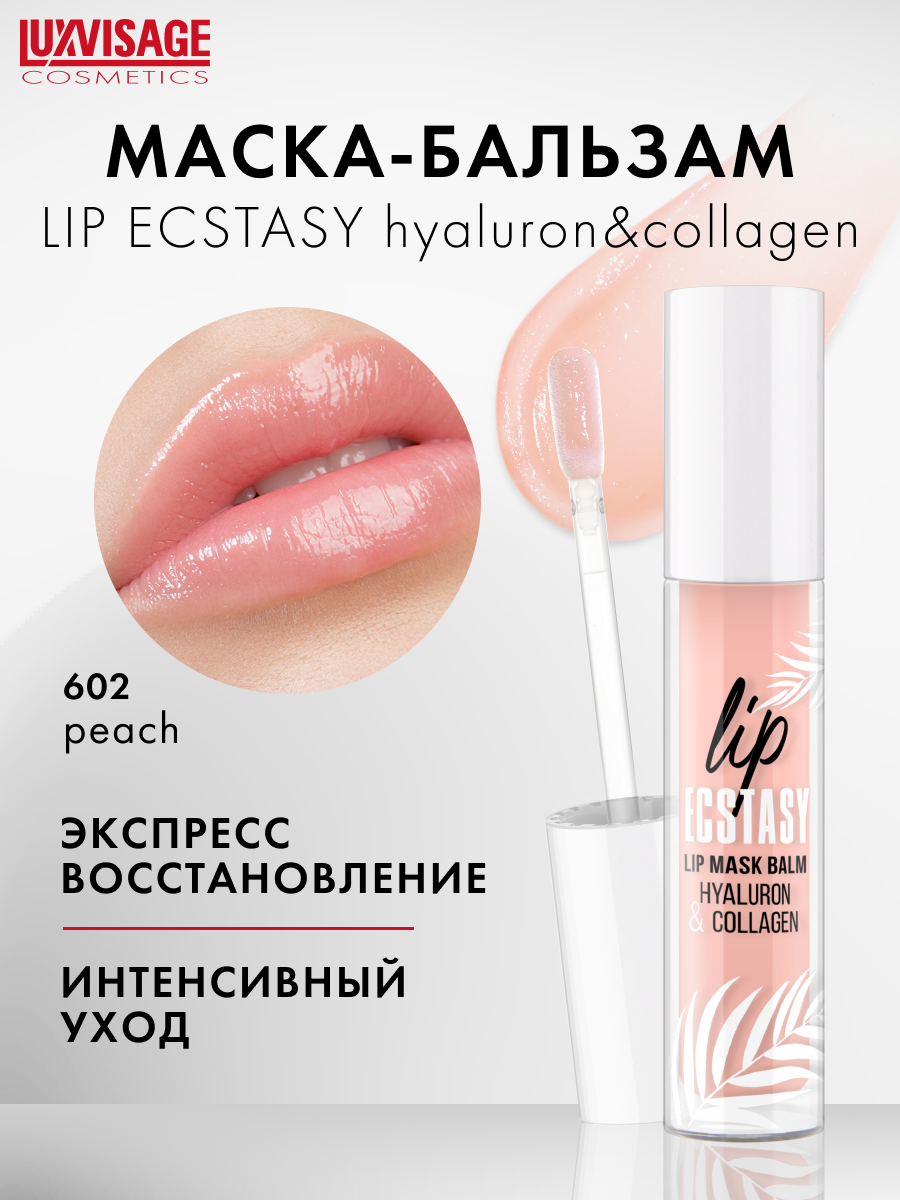 LUXVISAGE Маска-бальзам для губ LIP ECSTASY hyaluron & collagen, тон 602 PEACH